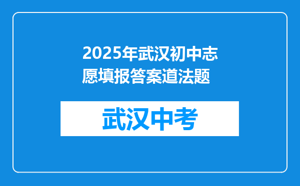 2025年武汉初中志愿填报答案道法题