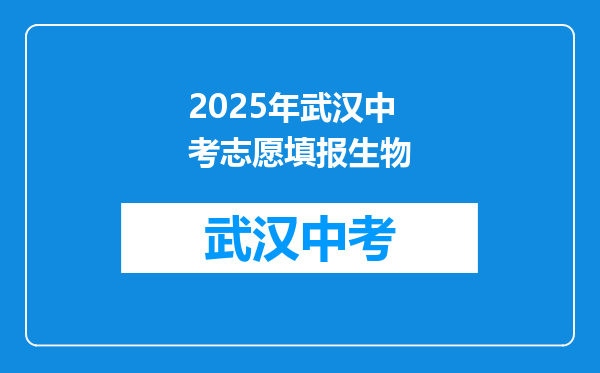 2025年武汉中考志愿填报生物