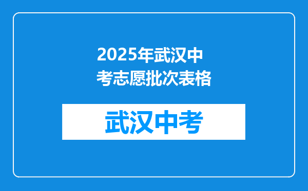 2026年武汉中考志愿批次表格