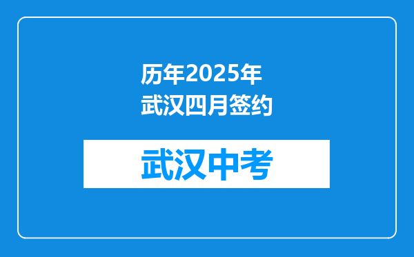 历年2025年武汉四月签约