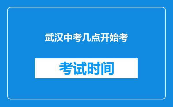 武汉中考几点开始考