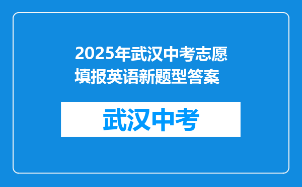 2025年武汉中考志愿填报英语新题型答案