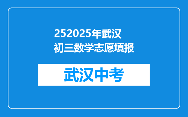 252025年武汉初三数学志愿填报