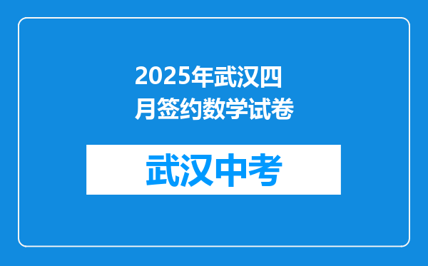 2025年武汉四月签约数学试卷