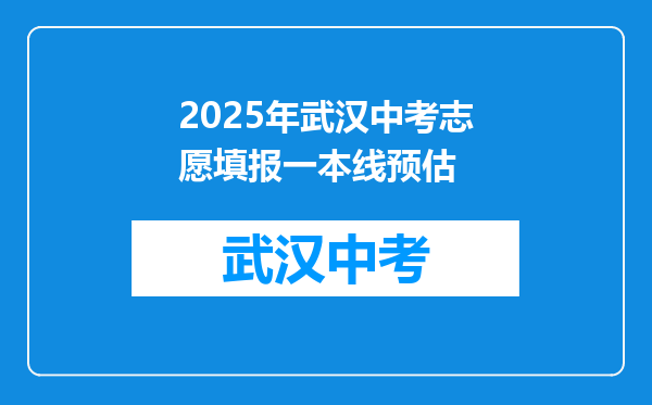 2026年武汉中考志愿填报一本线预估