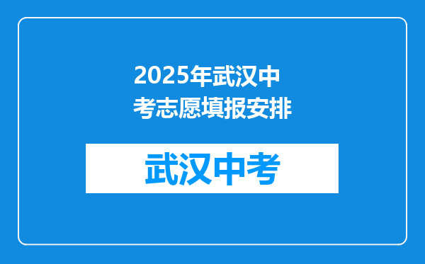 2025年武汉中考志愿填报安排