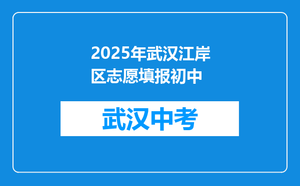 2025年武汉江岸区志愿填报初中