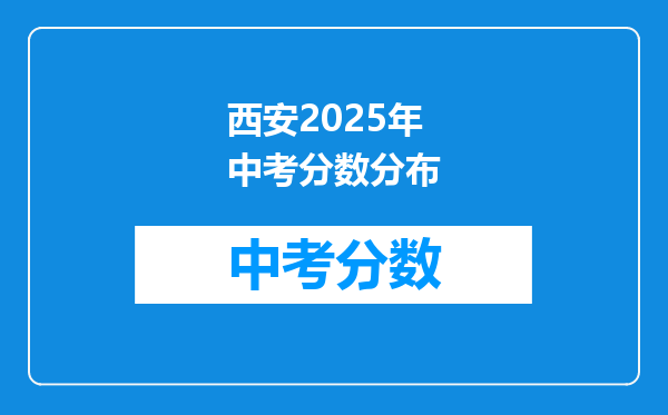西安2025年中考分数分布