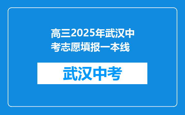 高三2025年武汉中考志愿填报一本线