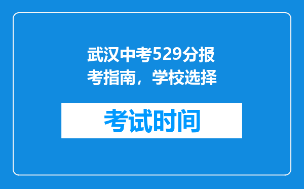 武汉中考529分报考指南，学校选择