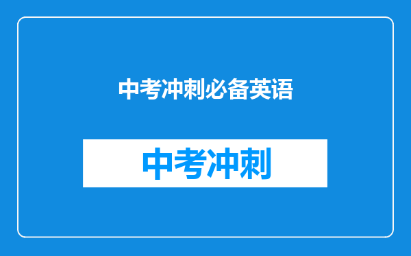 中考冲刺必备英语