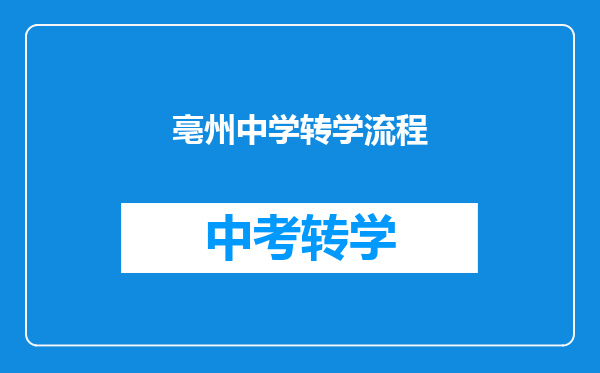 亳州中学转学流程