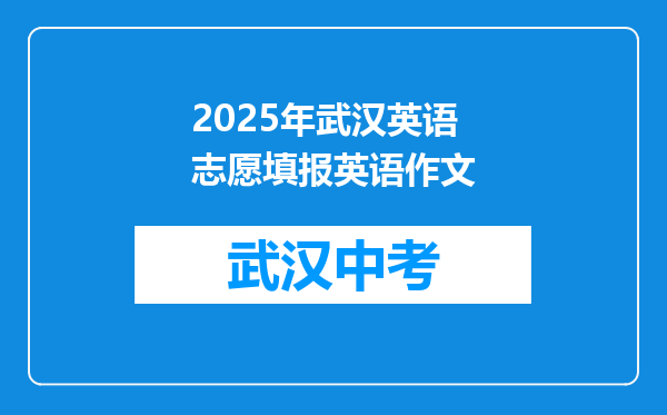 2025年武汉英语志愿填报英语作文