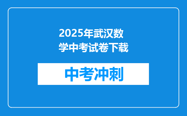 2025年武汉数学中考试卷下载