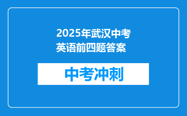2025年武汉中考英语前四题答案