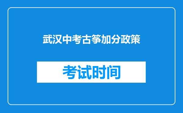 武汉中考古筝加分政策