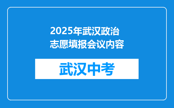 2025年武汉政治志愿填报会议内容