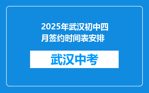 2025年武汉初中四月签约时间表安排