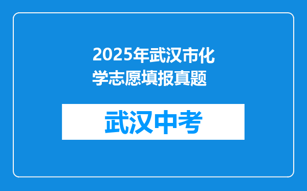 2025年武汉市化学志愿填报真题