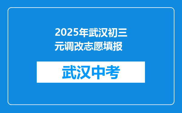 2025年武汉初三元调改志愿填报