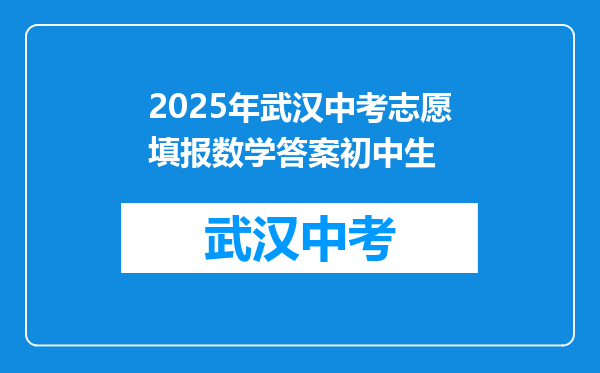 2025年武汉中考志愿填报数学答案初中生