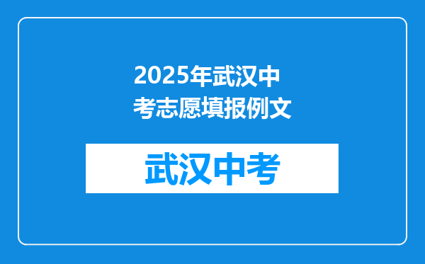 2025年武汉中考志愿填报例文