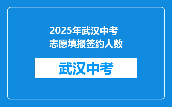 2026年武汉中考志愿填报签约人数