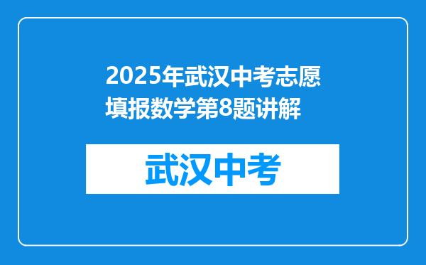 2025年武汉中考志愿填报数学第8题讲解