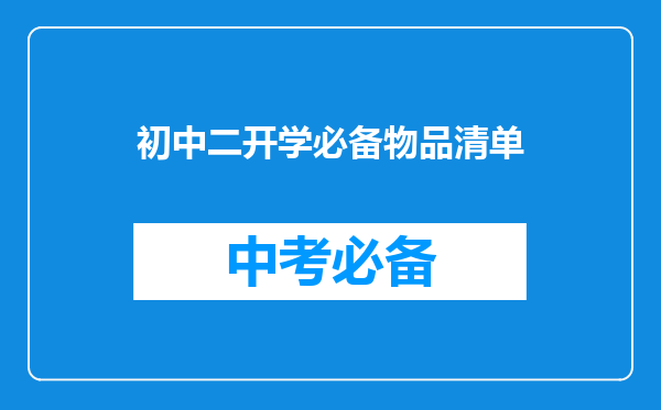 初中二开学必备物品清单