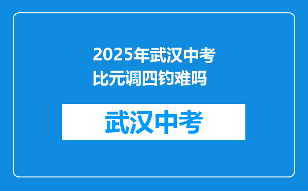 2025年武汉中考比元调四钓难吗
