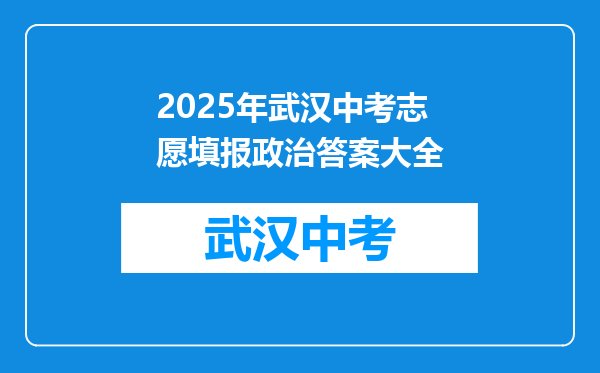 2025年武汉中考志愿填报政治答案大全