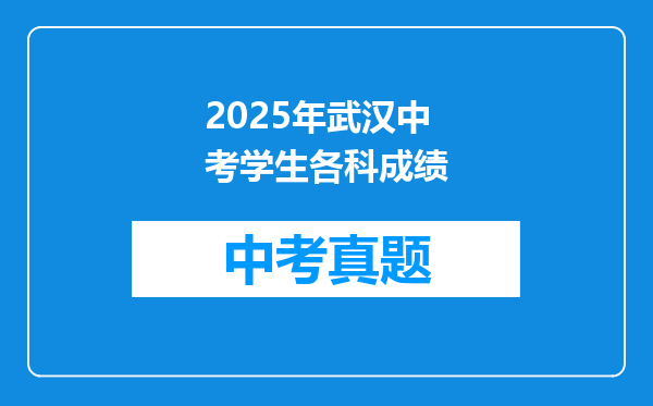 2025年武汉中考学生各科成绩