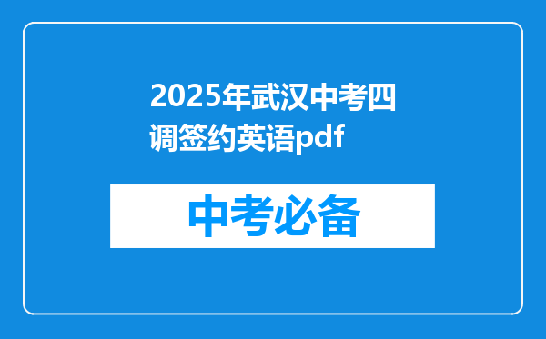 2025年武汉中考四调签约英语pdf