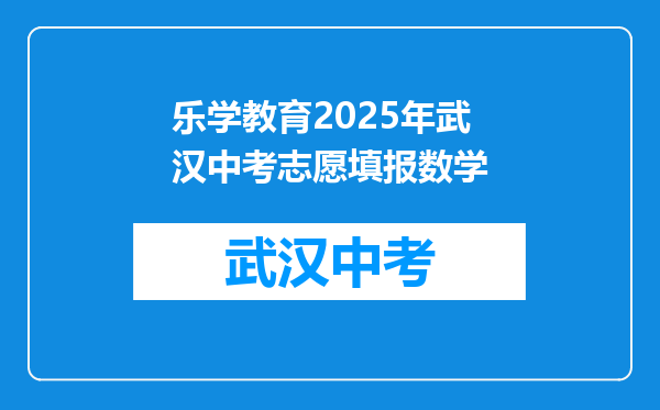 乐学教育2025年武汉中考志愿填报数学