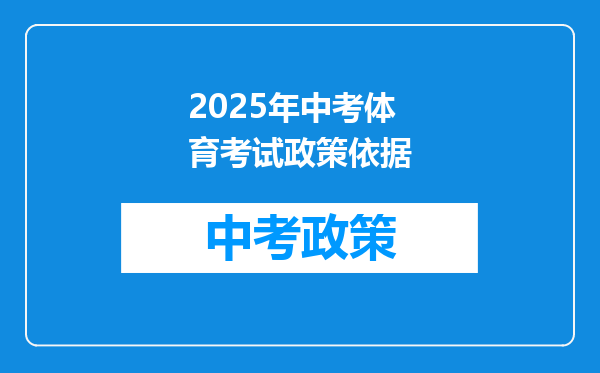 2025年中考体育考试政策依据