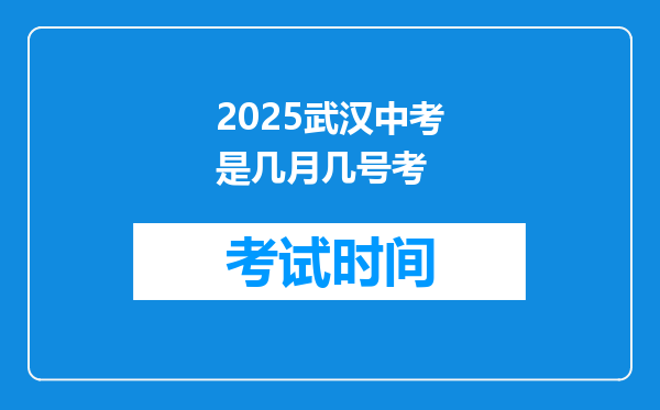 2025武汉中考是几月几号考