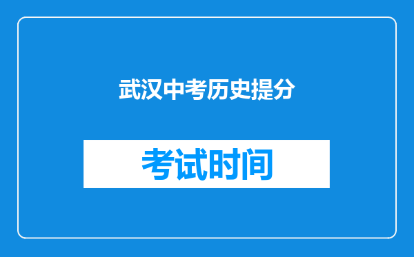 武汉中考历史提分