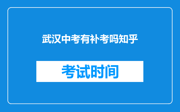 武汉中考有补考吗知乎