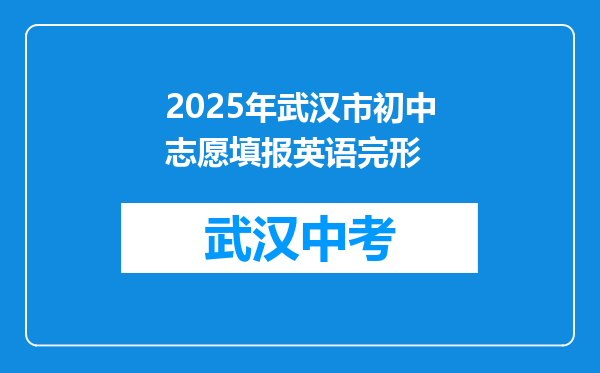 2025年武汉市初中志愿填报英语完形