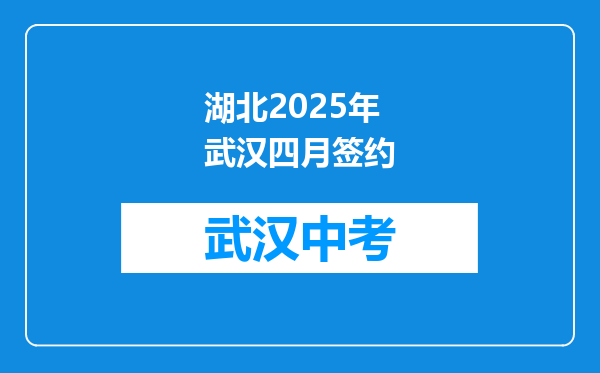 湖北2025年武汉四月签约