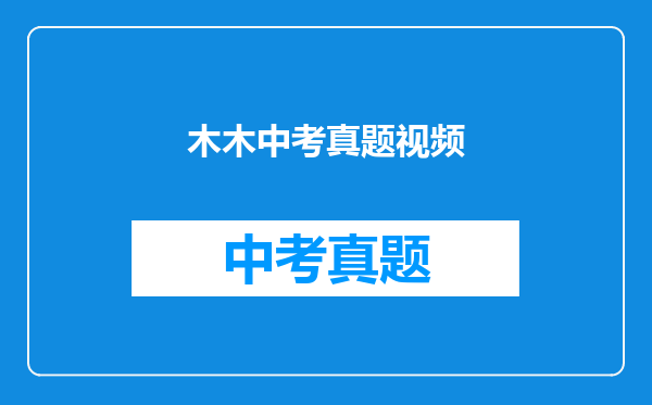 木木中考真题视频