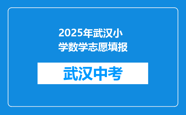 2025年武汉小学数学志愿填报