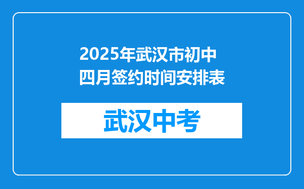 2025年武汉市初中四月签约时间安排表