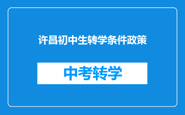 许昌初中生转学条件政策