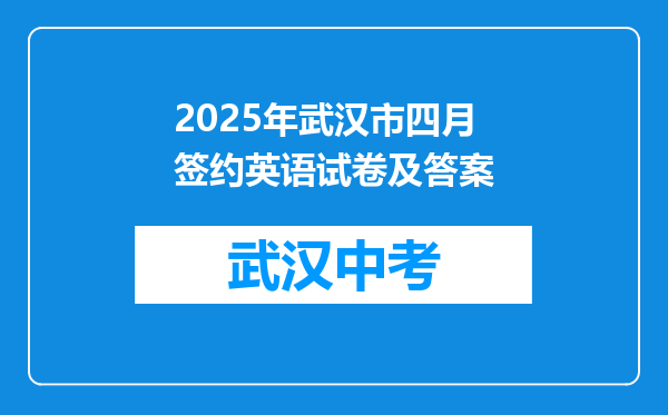 2025年武汉市四月签约英语试卷及答案