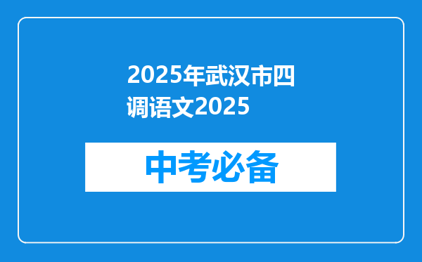 2025年武汉市四调语文2025