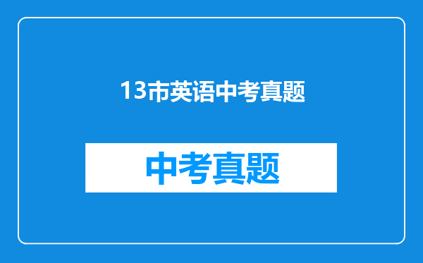 13市英语中考真题