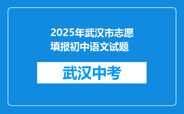 2025年武汉市志愿填报初中语文试题