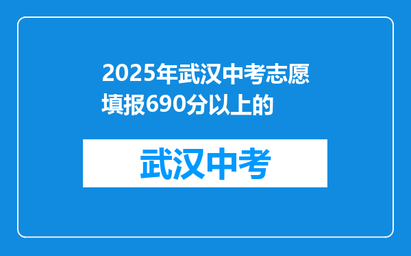 2026年武汉中考志愿填报690分以上的