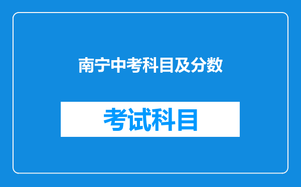 南宁中考科目及分数